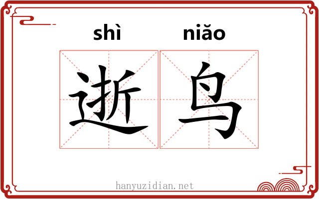 逝鸟