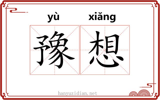 豫想 豫想