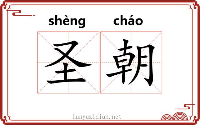 圣朝 圣朝