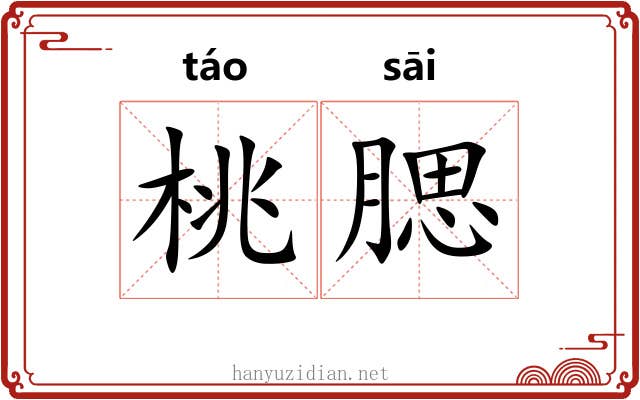 桃腮