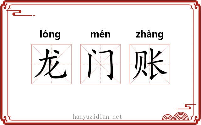 龙门账 龙门账
