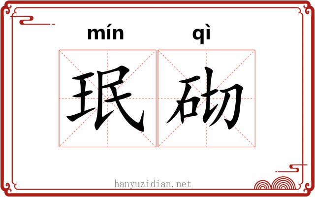 珉砌