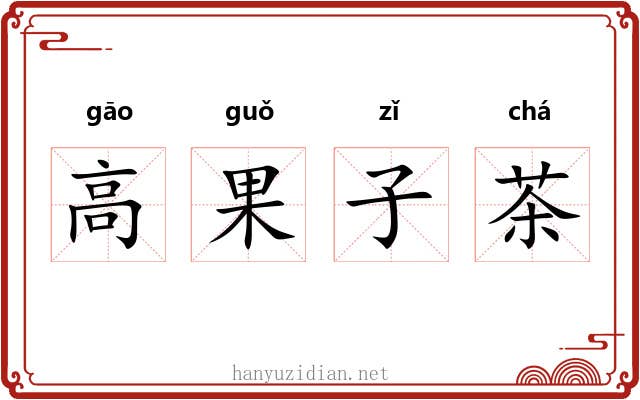 高果子茶 高果子茶