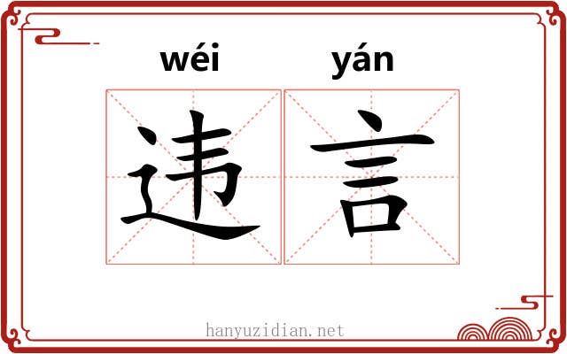 违言