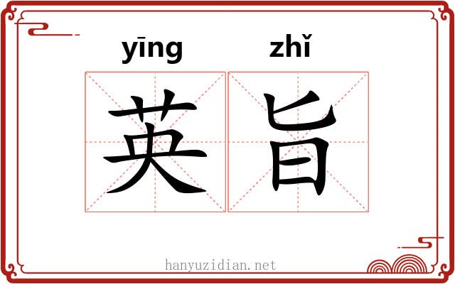 英旨