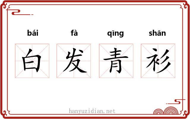 白发青衫 白发青衫