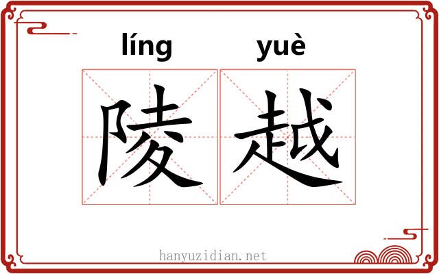 陵越