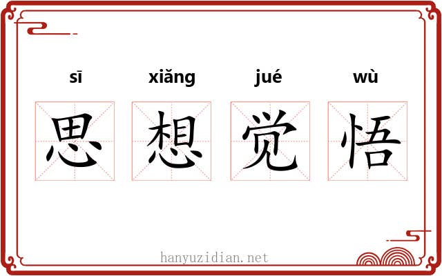 思想觉悟 思想觉悟