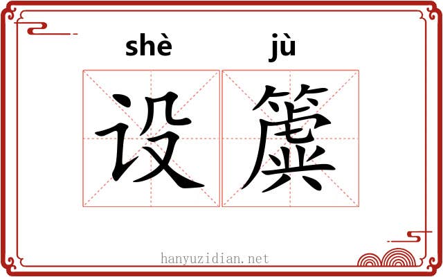 设簴