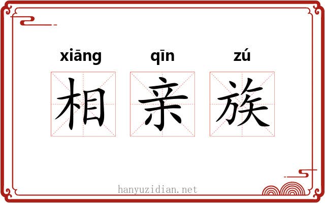相亲族 相亲族