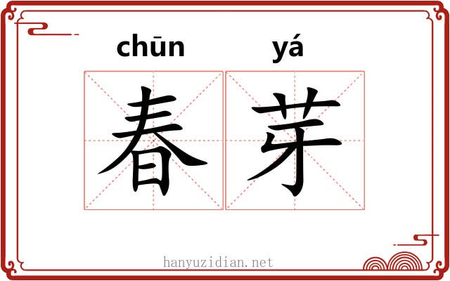 春芽 春芽