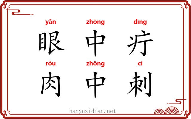 眼中疔,肉中刺 眼中疔,肉中刺