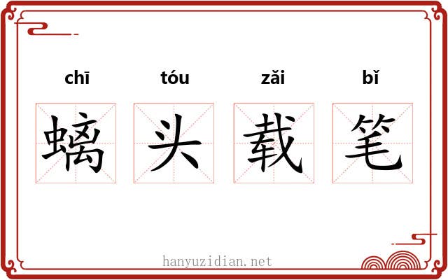 螭头载笔