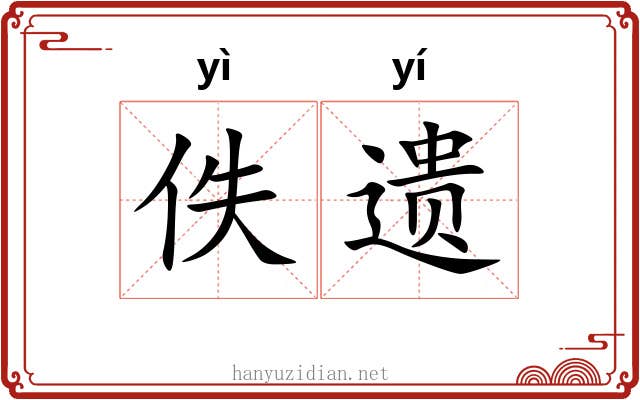 佚遗