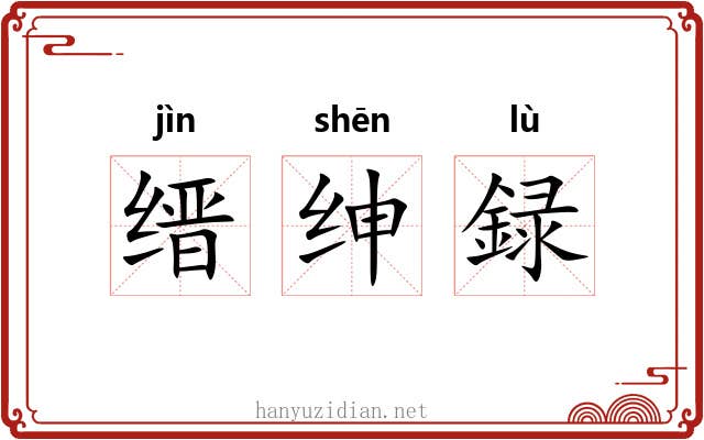 缙绅録