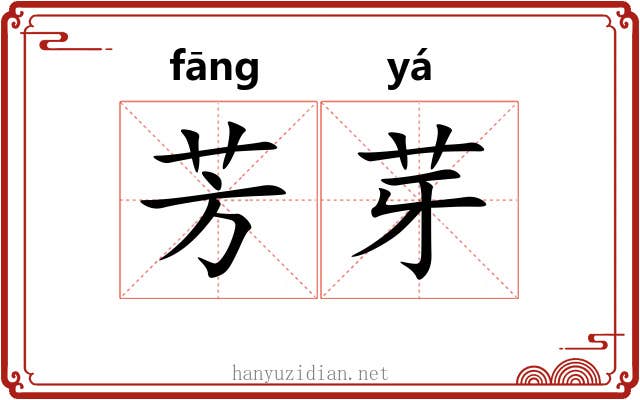 芳芽