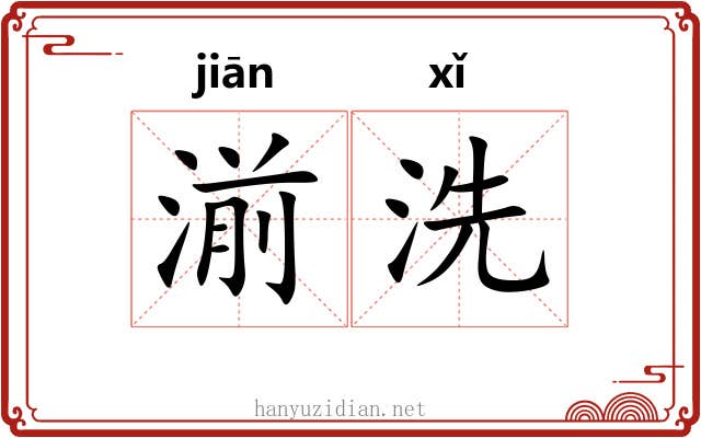 湔洗 湔洗