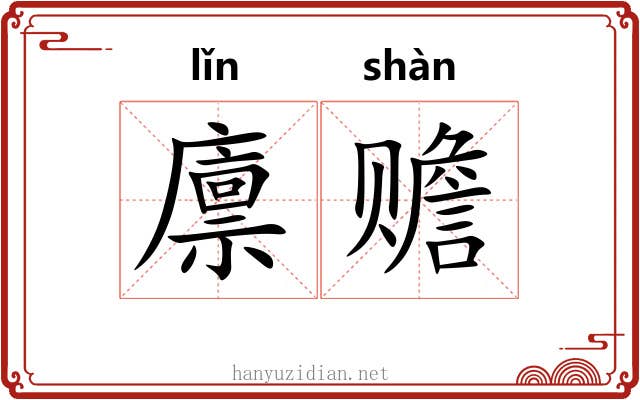 廪赡