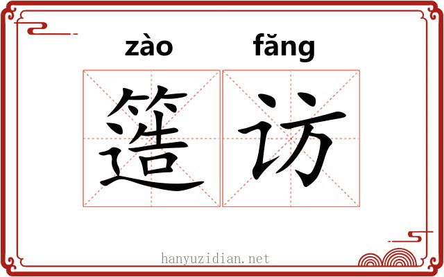 簉访