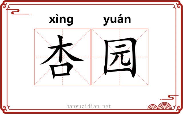 杏园 杏园