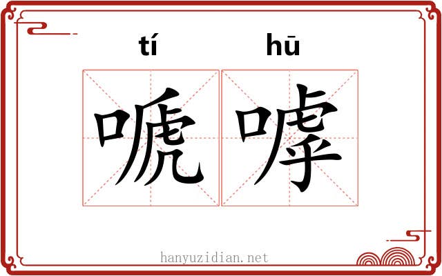 嗁嘑