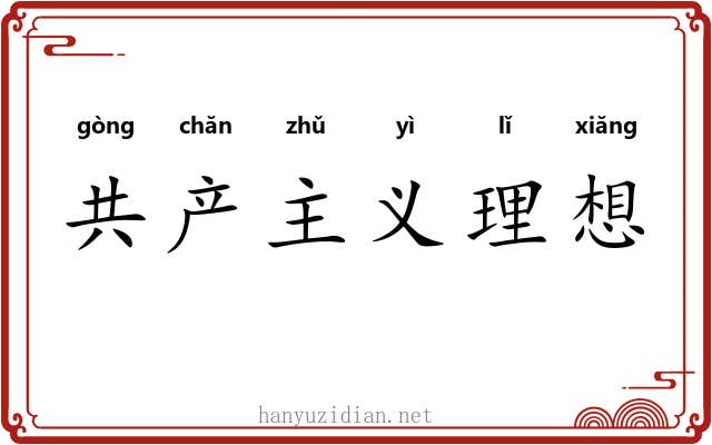 共产主义理想 共产主义理想