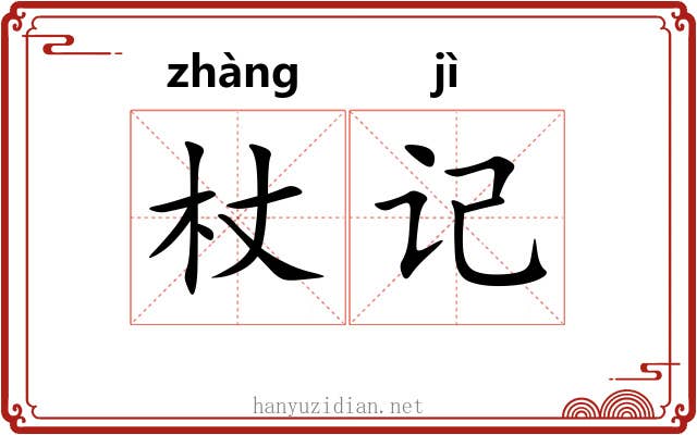 杖记