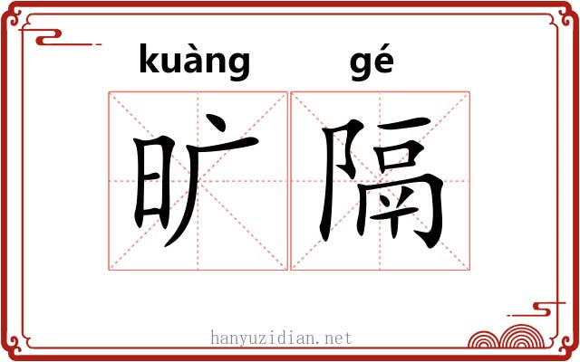 旷隔 旷隔