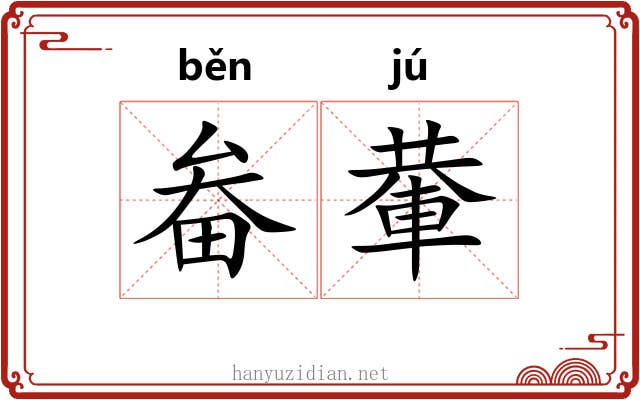 畚輂