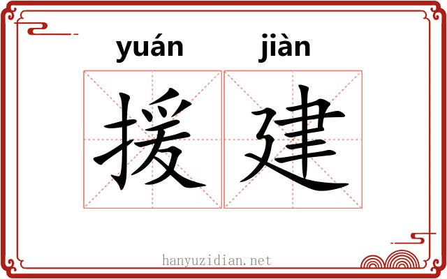援建