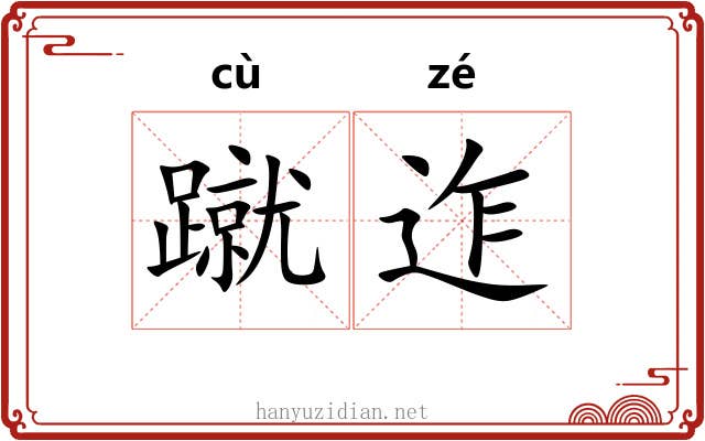 蹴迮