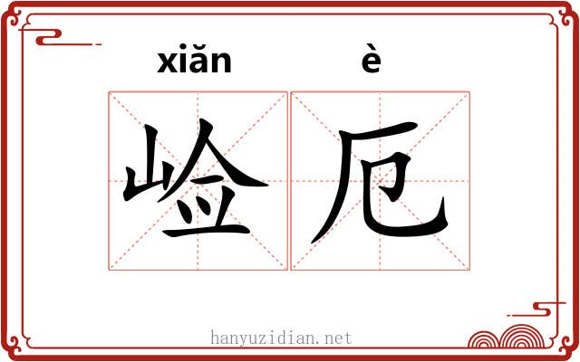 崄厄