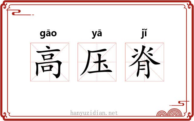 高压脊 高压脊