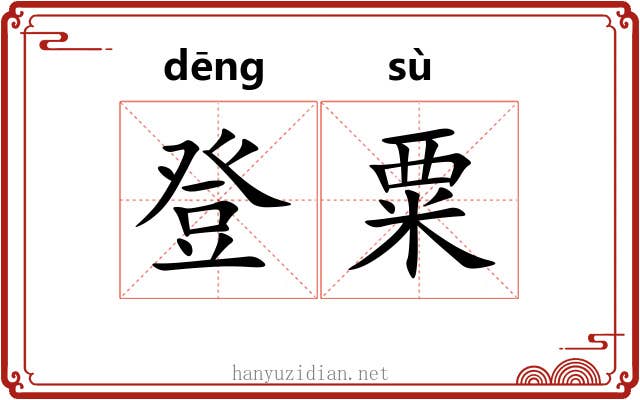 登粟
