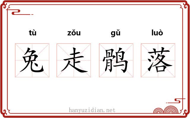 兔走鹘落 兔走鹘落