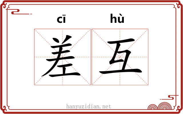 差互 差互