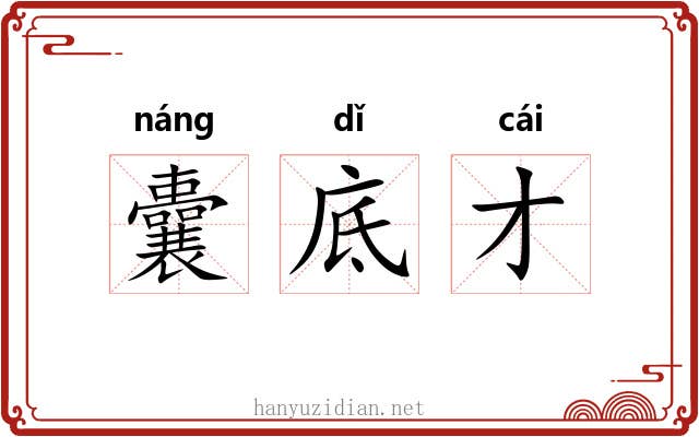 囊底才 囊底才