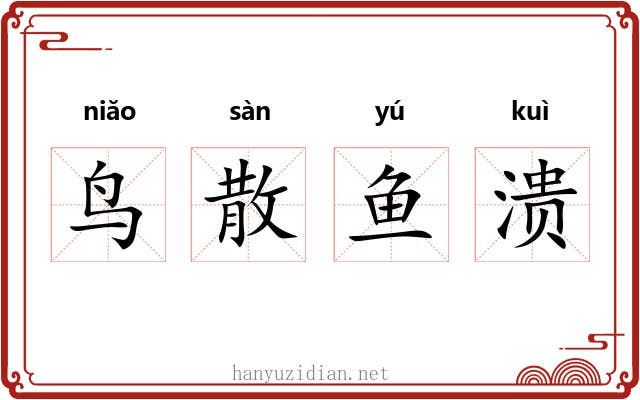 鸟散鱼溃 鸟散鱼溃