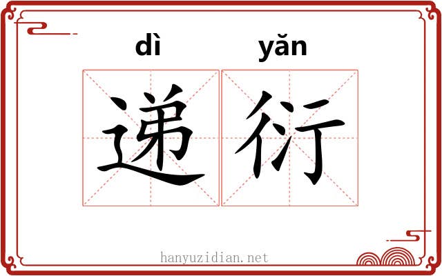 递衍