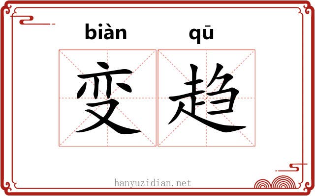 变趋 变趋
