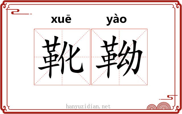 靴靿