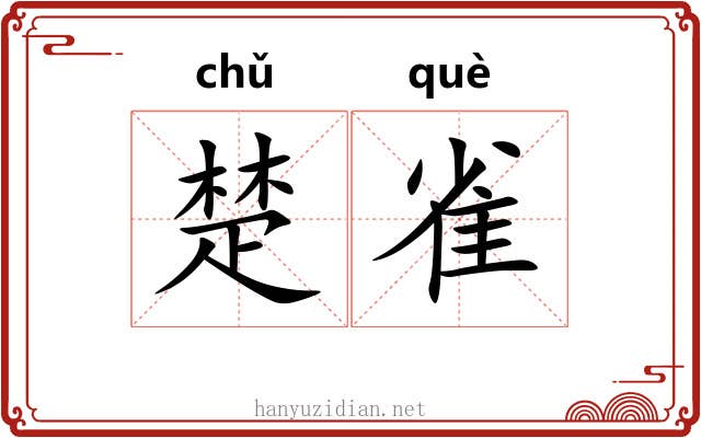 楚雀 楚雀