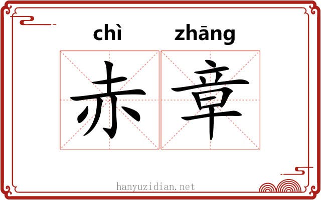 赤章 赤章