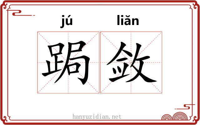 跼敛