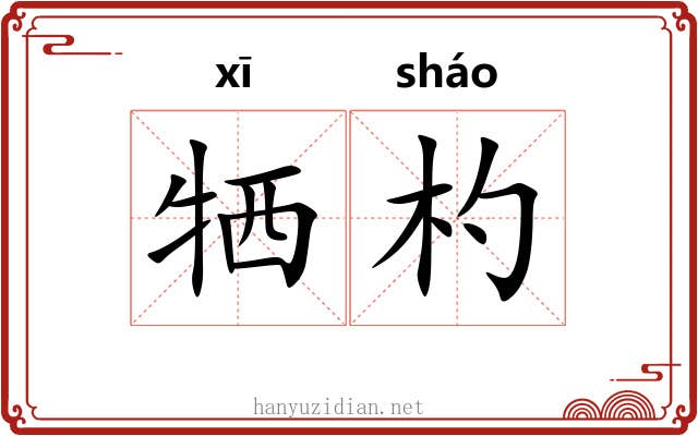牺杓