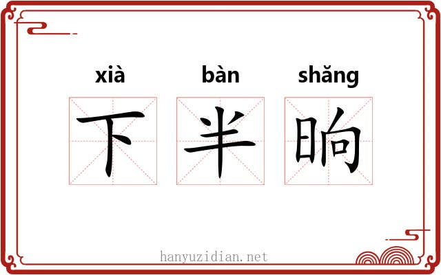下半晌 下半晌