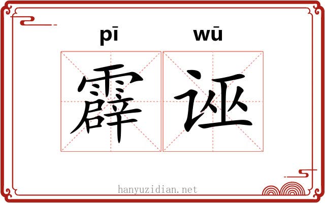 霹诬
