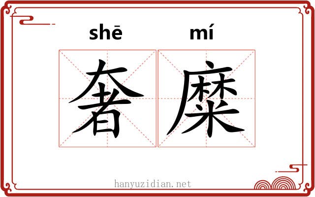 奢糜