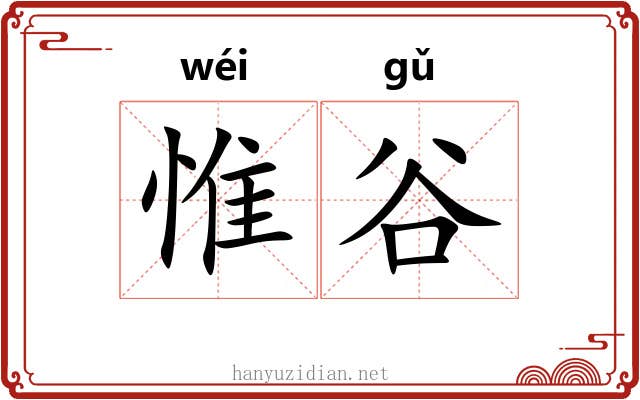 惟谷