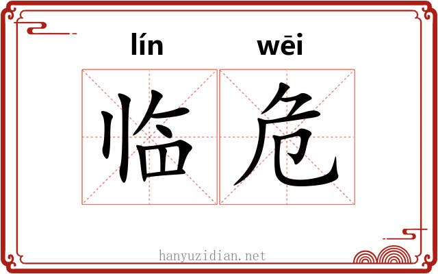 临危 临危